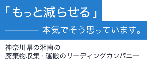 もっと減らせる―――本気でそう思っています。