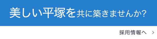 美しい平塚を共に築きませんか？