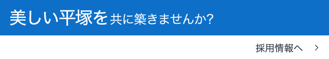 美しい平塚を共に築きませんか？