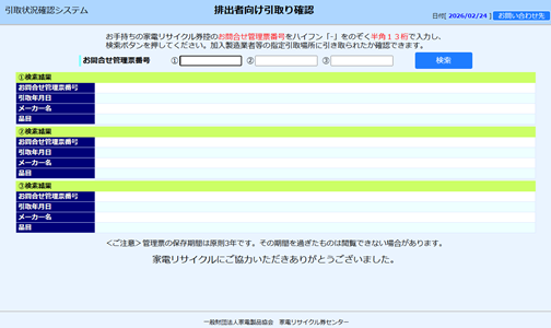 排出者向け引取り確認サイトIMAGE