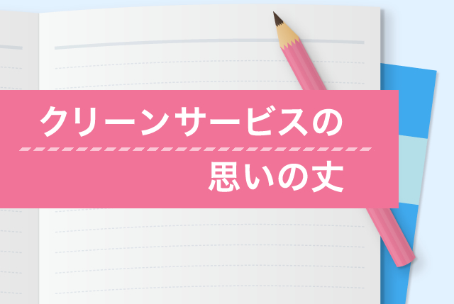 クリーンサービスの思いの丈