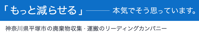 もっと減らせる―――本気でそう思っています。