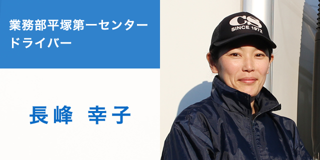 業務部平塚第一センタードライバー　長峰 幸子