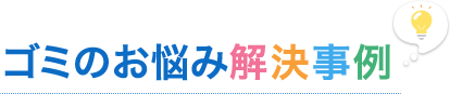 ゴミのお悩み解決事例