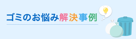 ゴミのお悩み解決事例