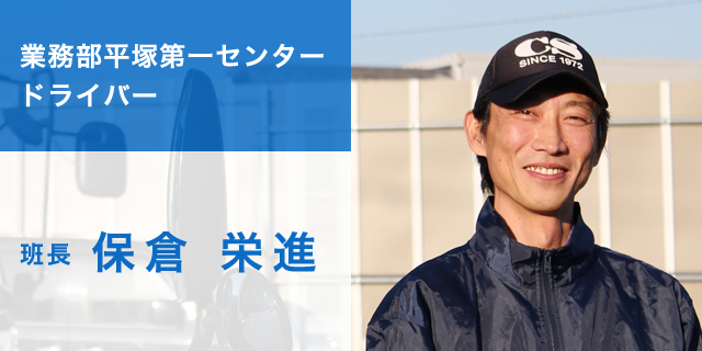 業務部平塚第一センタードライバー　班長　保倉 栄進